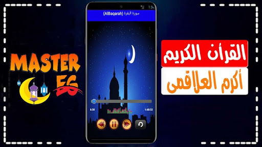 أكرم العلاقمي القرأن الكريم كاملا بصوت نقى بدون نت