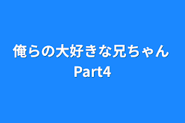 俺らの大好きな兄ちゃん Part4