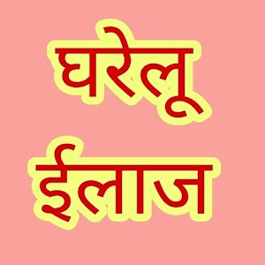 Download घरेलू इलाज और उपाय For PC Windows and Mac