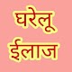 Download घरेलू इलाज और उपाय For PC Windows and Mac 1