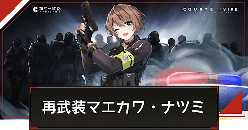 カウンターサイド_再武装マエカワ・ナツミ