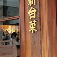 老新台菜(十全店)