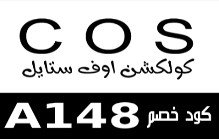 كود خصم كوس cosstores 2024 small promo image