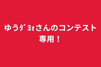 ゆうﾀﾞﾖｫさんのコンテスト専用！