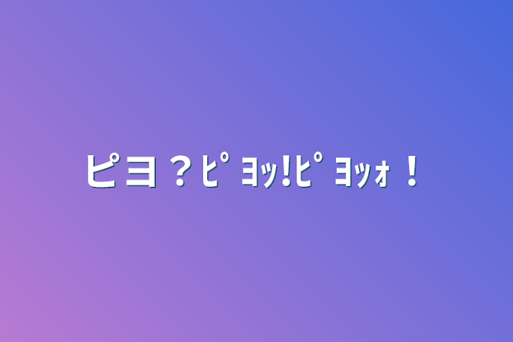 「ピヨ？ﾋﾟﾖｯ!ﾋﾟﾖｯｫ！」のメインビジュアル