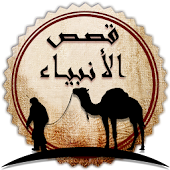 قصص الانبياء صوت وصورة PRO