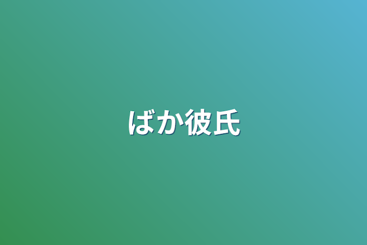 「ばか彼氏」のメインビジュアル