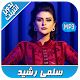 Download جديد أغاني سلمى رشيد بدون نت - 2020 Salma rachid‎ For PC Windows and Mac 1.0