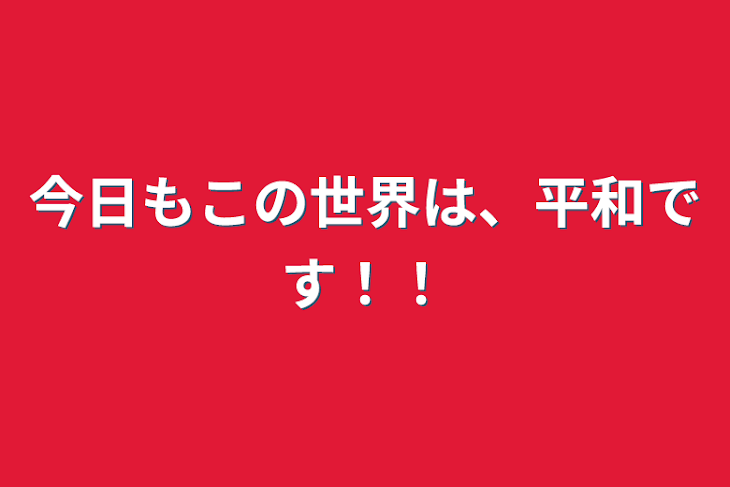 「今日もこの世界は、平和です！！」のメインビジュアル