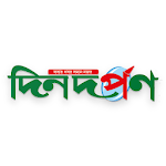 Cover Image of Download Dindarpan - দৈনিক দিনদর্পণ 1.0 APK