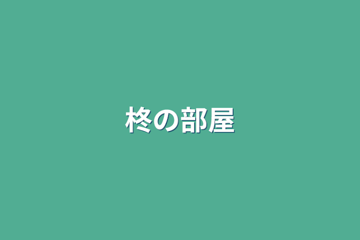 「柊の部屋」のメインビジュアル