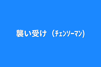 「襲い受け（ﾁｪﾝｿｰﾏﾝ)」のメインビジュアル