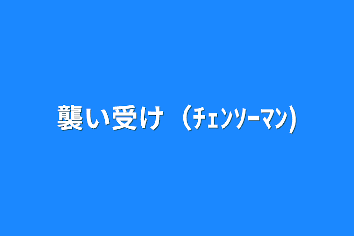 「襲い受け（ﾁｪﾝｿｰﾏﾝ)」のメインビジュアル