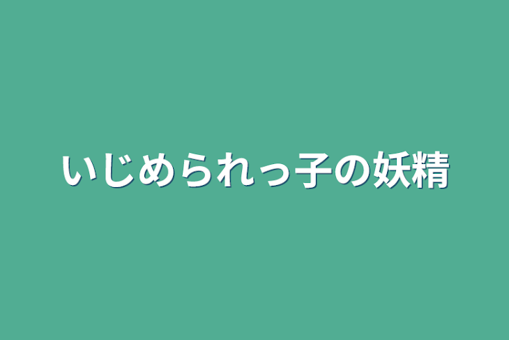 「いじめられっ子の妖精」のメインビジュアル