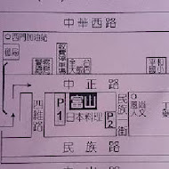 富山日本料理