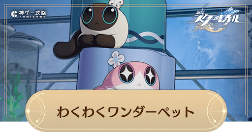 わくわくワンダーペット