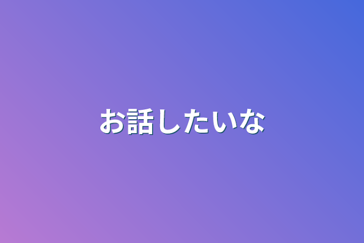 「お話したいな」のメインビジュアル