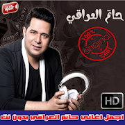 اغاني حاتم العراقي بدون نت 2018 - Hatem Al Iraqi ‎  Icon