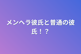 メンヘラ彼氏と普通の彼氏！？