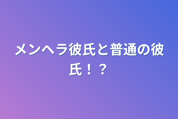 「メンヘラ彼氏と普通の彼氏！？」のメインビジュアル