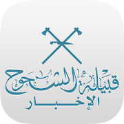 اخبار الشحوح ‎ 1.0.0 Icon