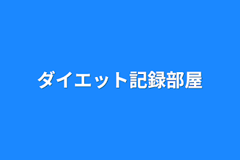 「ダイエット記録部屋」のメインビジュアル