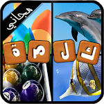 Cover Image of ดาวน์โหลด أربع صور كلمة واحدة - مجاني 1.7.4 APK