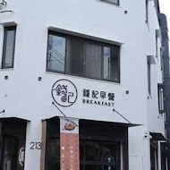 花蓮錢記早餐