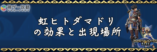 モンハンライズ_虹ヒトダマドリ