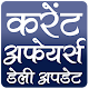 Download करेंट अफेयर्स (Current Affairs) For PC Windows and Mac 1.0