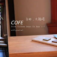 COFE 喫茶咖啡-大稻埕老宅咖啡