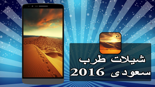 شيلات طرب سعودي 2016