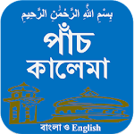 Cover Image of 下载 Kalima (bangla and English) 1.5 APK