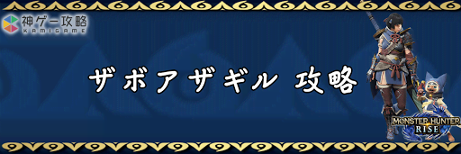 モンハンライズ_ザボアザギル