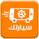 Download سيارتك For PC Windows and Mac 1.0