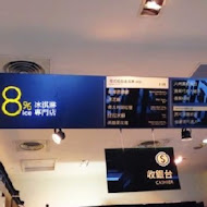 8% ice 冰淇淋專門店