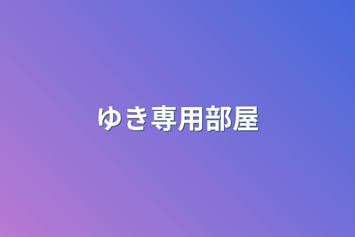 「ゆき専用部屋」のメインビジュアル