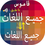 Cover Image of Download مترجم جميع اللغات احترافي - ترجمة الكلمات والنصوص 3.0 APK