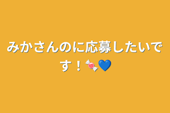 みかさんのに応募したいです！🍬💙