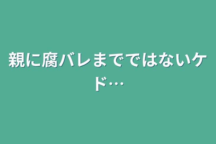 「親に腐バレまでではないケド…」のメインビジュアル