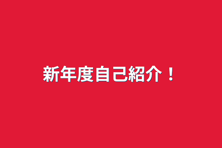 「新年度自己紹介！」のメインビジュアル