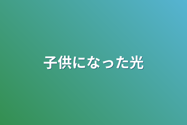 「子供になった光」のメインビジュアル