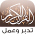 Ø§Ù„Ù‚Ø±Ø¢Ù† Ø§Ù„ÙƒØ±ÙŠÙ… ØªØ¯Ø¨Ø±  ÙˆØ¹Ù…Ù„2.6