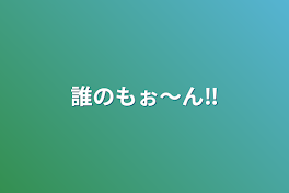 誰のもぉ〜ん‼️