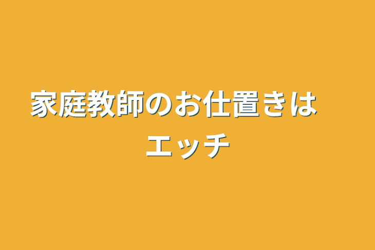 「家庭教師のお仕置きは　エッチ」のメインビジュアル