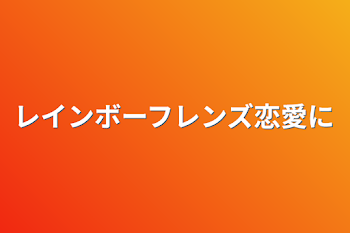 「レインボーフレンズ恋愛日常」のメインビジュアル