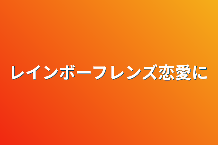 「レインボーフレンズ恋愛日常」のメインビジュアル