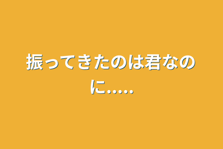 「振ってきたのは君なのに.....」のメインビジュアル