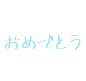 化け猫さん！おめでとうございます!!!