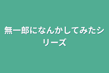 無一郎になんかしてみたシリーズ